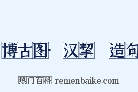 博古图·汉挈杅造句是什么意思的图片